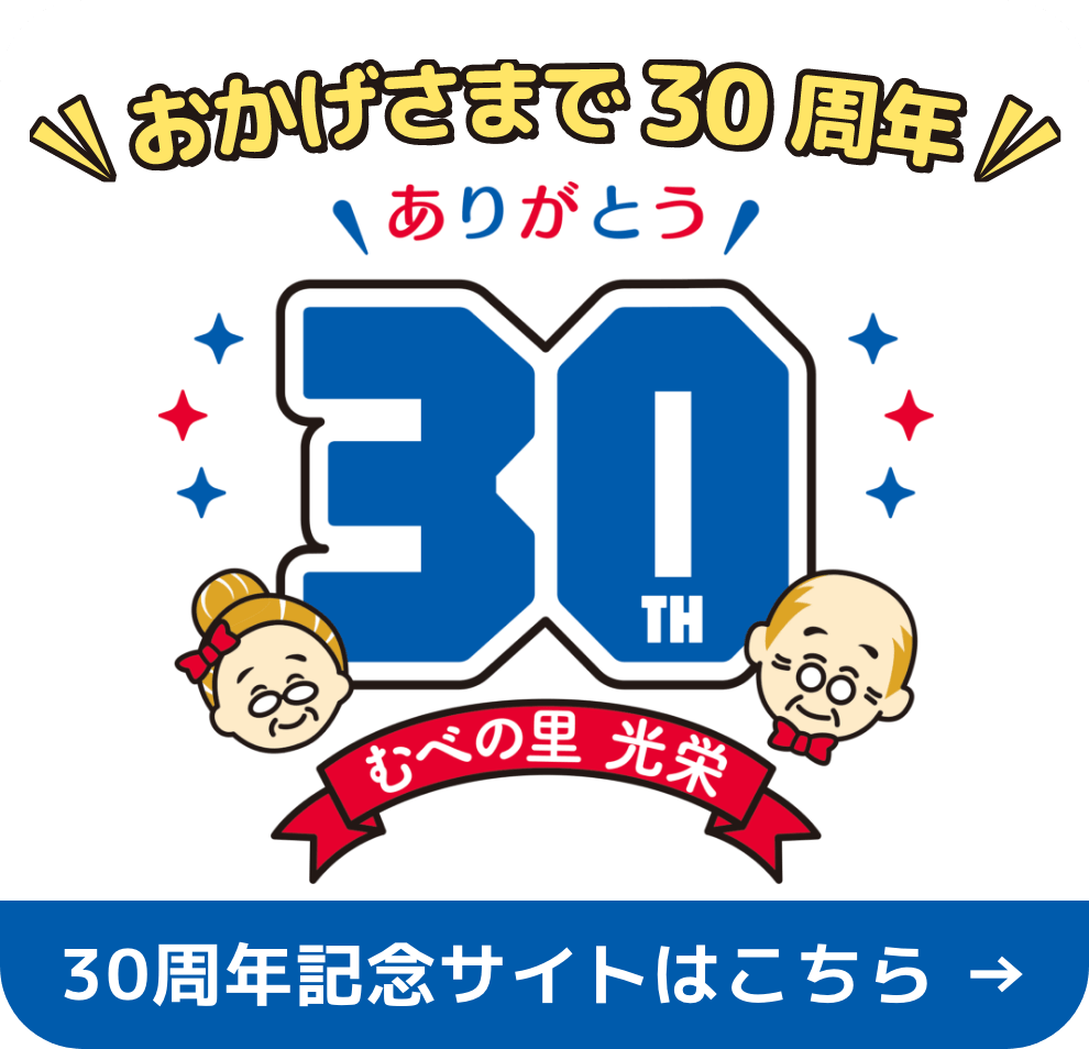 30周年記念サイト